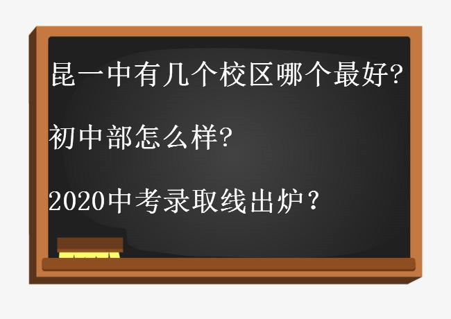 昆一中有几个校区哪个分校最好?初中部怎么样?2020中考录取线出炉