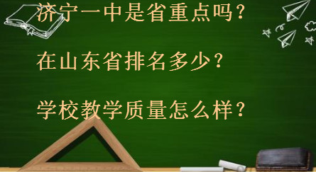 济宁一中是省重点吗?在山东省排名多少?学校教学质量怎么样?