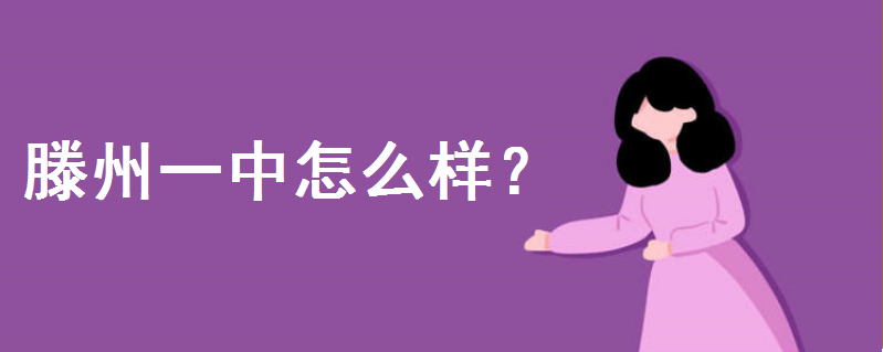 滕州一中怎么样是省重点吗?全国排名第几?山东省排名又是多少