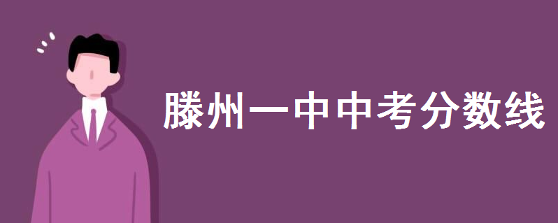 滕州一中2020中考录取分数线多少?自主招生名单正式公布速速围观