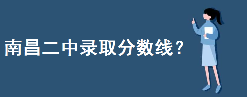 考南昌二中要多少分录取分数线高吗?入学的条件如何?学费多少钱