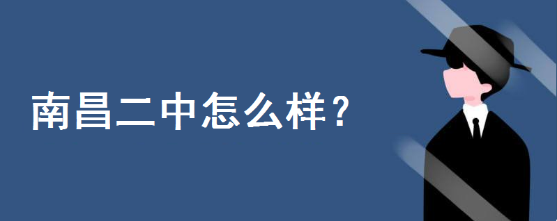 南昌二中怎么样是重点吗?全国排名第几?有几个校区哪个校区最好