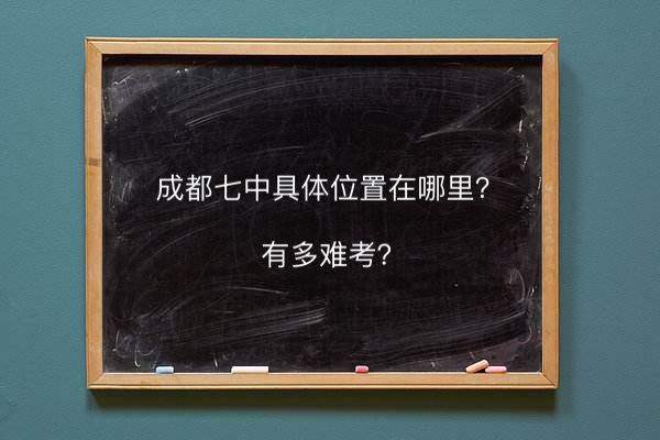成都市第七中学具体地址在哪有多难考？升学率高吗2020高考喜报