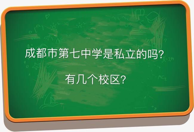 成都七中是私立的吗有几个校区?哪个校区最厉害宿舍环境好不好?