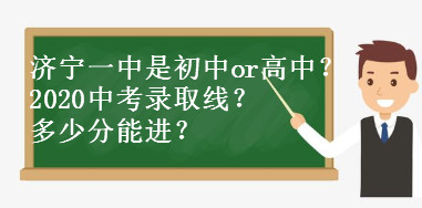一中分数济宁线是多少_一中录取分数线2021年济宁_济宁一中分数线