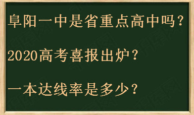 阜阳一中是省重点高中吗?2020高考喜报出炉?一本达线率是多少?