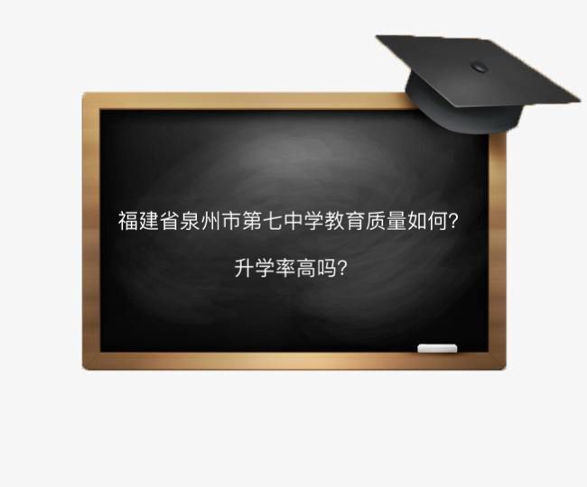 福建省泉州市第七中学教育质量如何升学率高吗?2020年高考喜报
