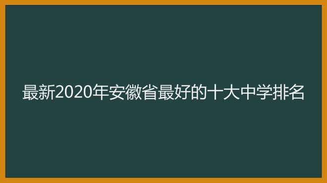 最新2020年安徽省最好的十大中学排名,快来看看有没有你的母校。