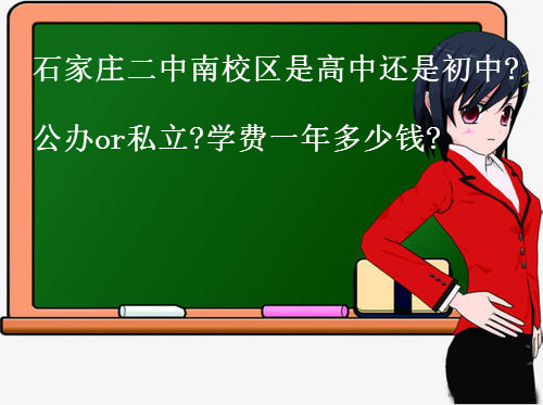 石家庄二中南校区好吗是高中还是初中?公办or私立?学费一年多少钱