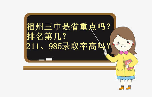 福州三中好吗是省重点吗?排名第几?211、985录取率高吗?