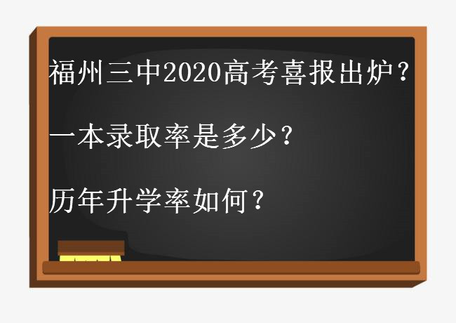 福州三中2020高考喜报出炉?一本录取率是多少?历年升学率如何?