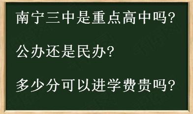 南宁三中是重点高中吗公办还是民办?多少分可以进?学费贵吗?