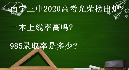 南宁三中2020高考光荣榜出炉?一本上线率高吗?985录取率是多少?