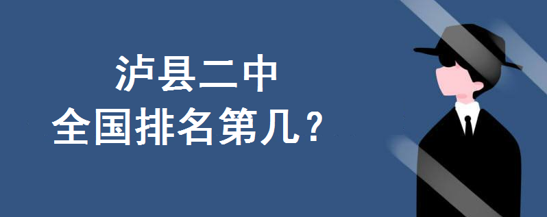 泸县二中全国排名第几?在四川排名第几?初中招生条件是怎样的