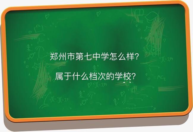 郑州市第七中学怎么样是什么档次的学校?学生宿舍环境如何好吗?