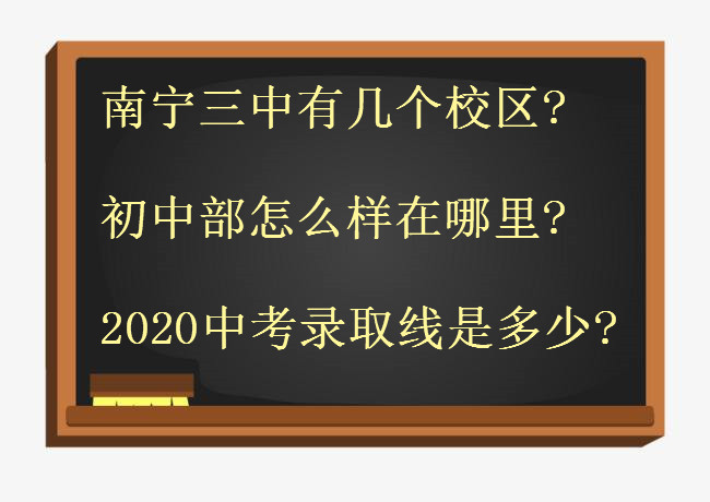 南宁三中有几个校区?初中部怎么样在哪里?2020中考录取线是多少?