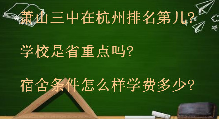 萧山三中在杭州排名第几?学校是省重点吗?宿舍条件怎么样学费多少
