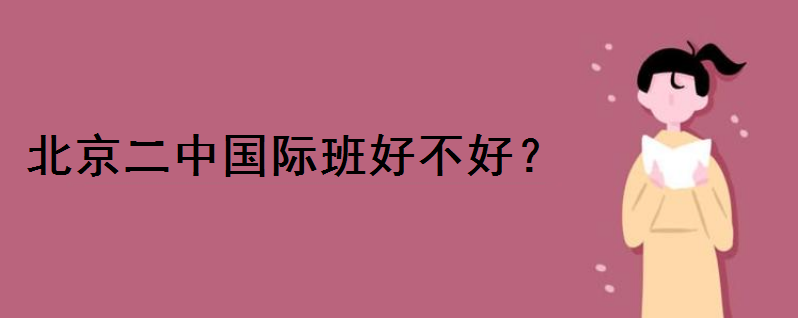 北京二中国际班好不好学费多少钱?国际部入学条件如何升学率高吗