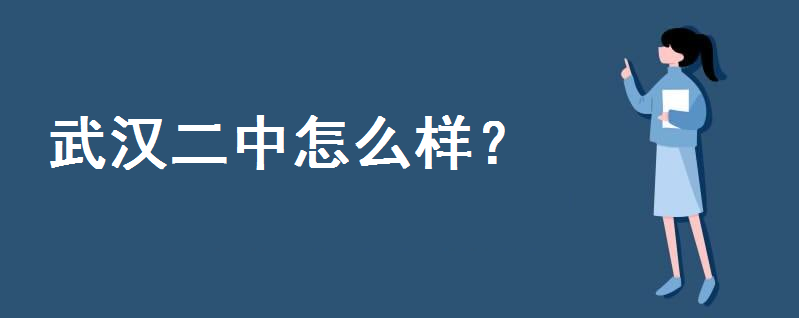 武汉二中怎么样省内排名第几?武汉市高中排名一览表分为几个梯队