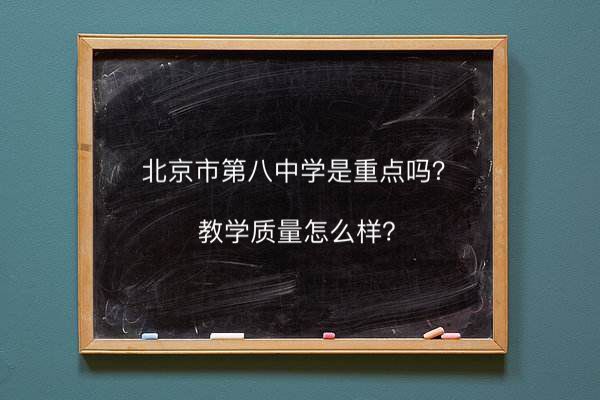 北京市第八中学是重点吗教学质量怎么样好吗?在北京市排名第几?