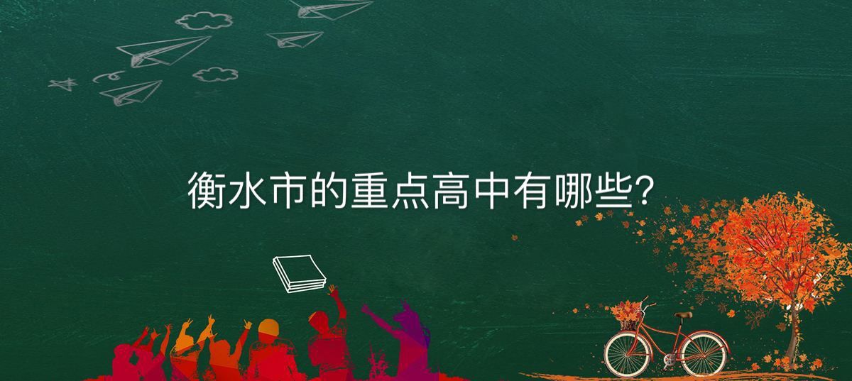 衡水市有哪些重点高中?盘点2020年最新衡水市的重点高中排名