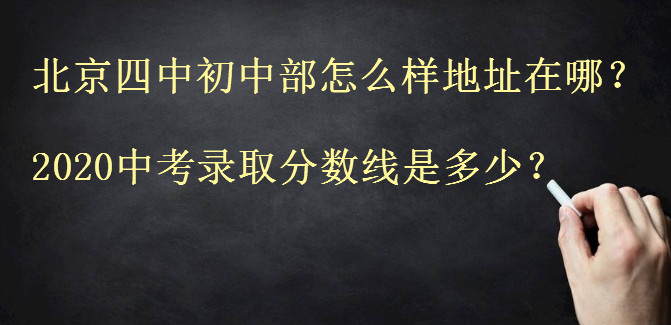 北京四中初中部怎么样地址在哪?2020中考录取分数线是多少?