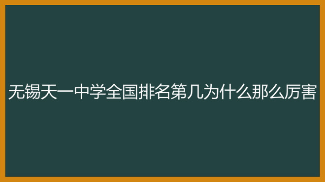 无锡天一中学全国排名第几为什么那么厉害?2020录取分数线多少?
