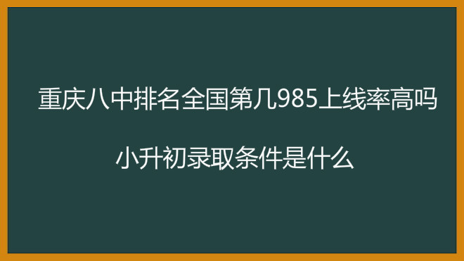 重庆八中排名全国第几?985上线率高吗小升初录取条件是什么?