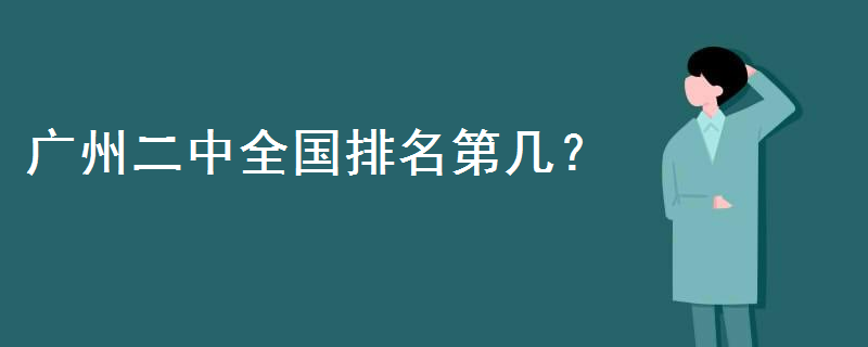 广州二中全国排名第几?录取分数线是多少?二中苏元学校好考吗