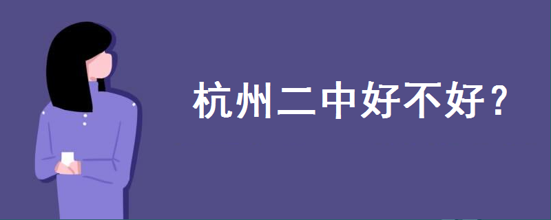 杭州二中好不好全国排名第几?中考录取分数线高吗?入学条件是啥