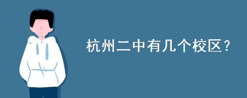 杭州二中有几个校区哪个校区好?钱江学校怎么样?录取分数线多少