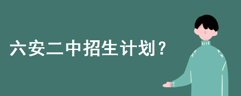 六安二中是省重点吗全省排名第几?今年招生计划如何多少分可以上