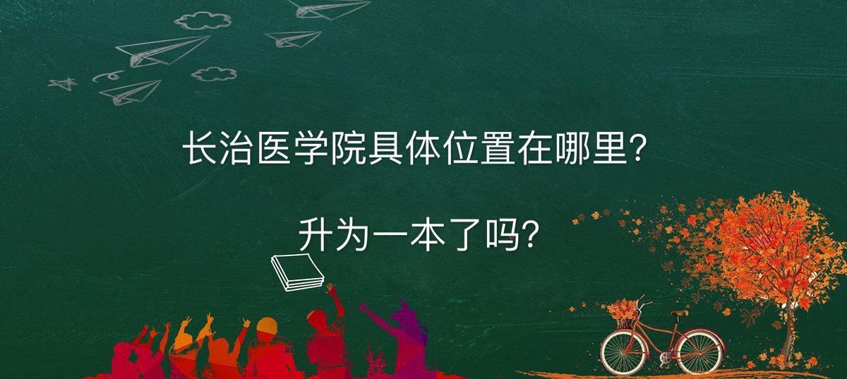 长治医学院在哪里升为一本了吗?学费多少钱一年各专业录取分数线