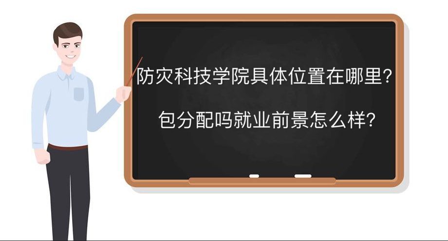 防灾科技学院在哪包分配吗就业前景怎样?是一本吗学费多少钱一年
