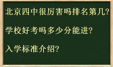 北京四中很厉害吗排名第几?学校好考吗多少分能进?入学标准介绍?