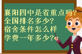 襄阳四中是省重点吗?全国排名多少?宿舍条件怎么样学费一年多少?