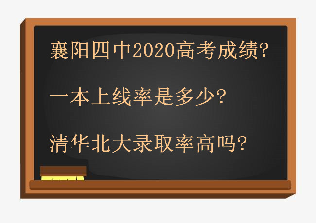 襄阳四中2020高考成绩如何?一本上线率是多少?清华北大录取率高吗