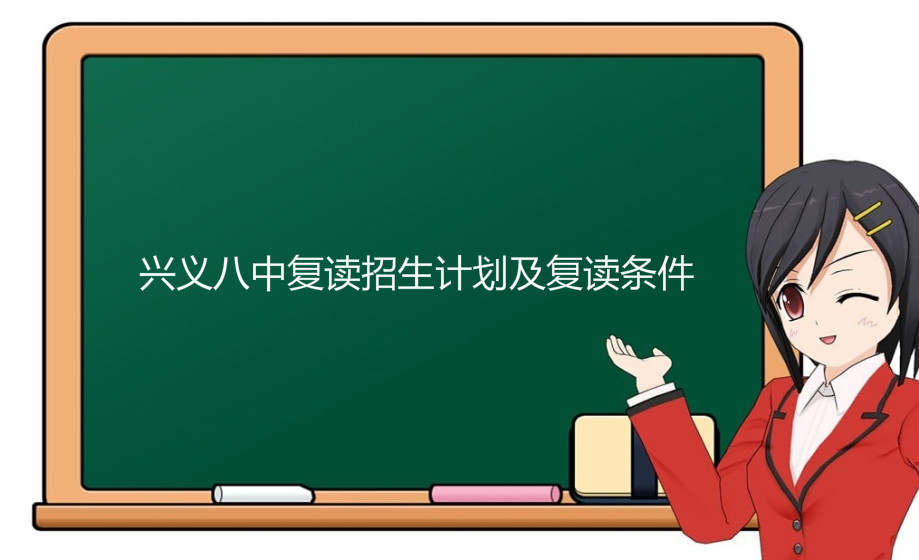 兴义八中复读班怎么样好不好?复读招生计划如何复读条件有哪些?