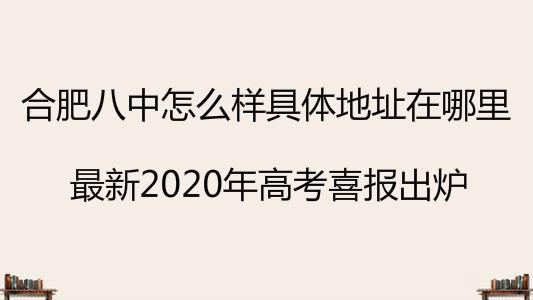 合肥八中怎么样具体地址在哪里?最新2020年高考喜报出炉