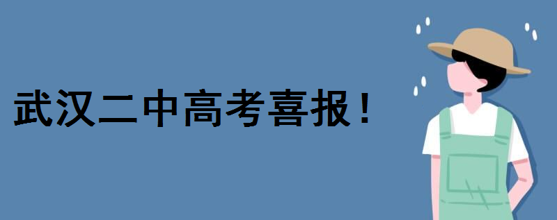 武汉二中高考喜报2020新鲜出炉!武汉二中和武汉六中比哪个成绩好