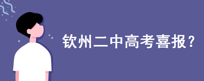 钦州二中高考喜报2020成绩喜人!一本上线率多少历年高考成绩怎样