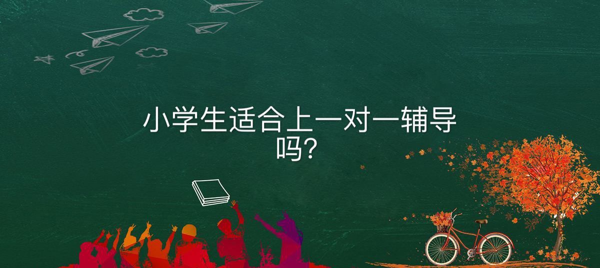 小学生适合上一对一辅导吗有没有效果?小学生一对一收费标准