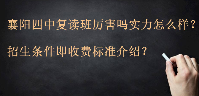 襄阳四中复读班厉害吗实力怎么样?招生条件即收费标准介绍?