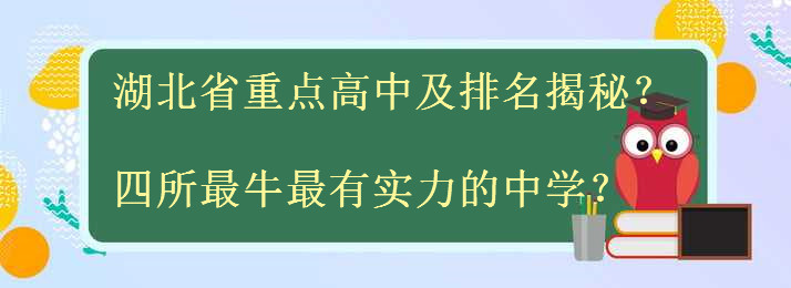 湖北省重点高中有哪些排名揭秘?盘点四所最牛最有实力的中学?