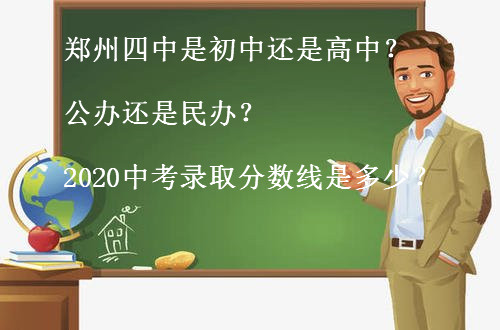 郑州四中是初中还是高中?公办还是民办?2020中考录取分数线是多少