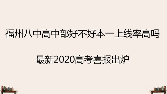 福州八中高中部好不好本一上线率高吗?最新2020高考喜报出炉