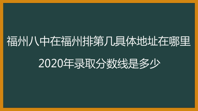 福州八中在福州排第几具体地址在哪里?2020年录取分数线是多少?