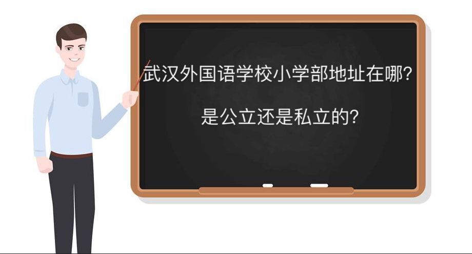 武汉外国语学校小学部地址在哪?是公立还是私立的学费一年多少钱
