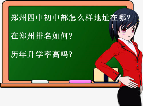 郑州四中初中部怎么样地址在哪?在郑州排名如何?历年升学率高吗?