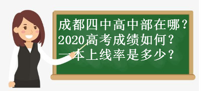 成都四中高中部在哪?2020高考成绩如何?一本上线率是多少?